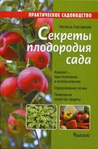 Секреты плодородия сада. Справочное пособие