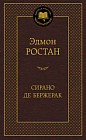 Сирано де Бержерак