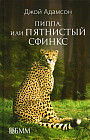 Пиппа, или Пятнистый сфинкс