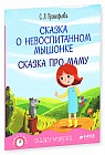 Сказка о невоспитанном мышонке. Сказка про маму