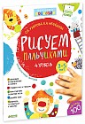 Рисуем пальчиками. 4 уровень. 3-5 лет
