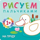 Рисуем пальчиками. На пруду