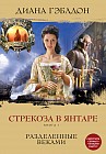 Стрекоза в янтаре. Книга 1. Разделенные веками
