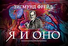 Я и Оно