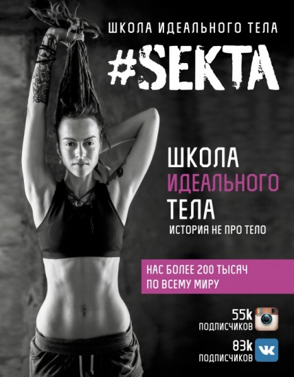 SEKTA. Школа идеального тела