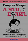 А что, если?.. Научные ответы на абсурдные гипотетические вопросы