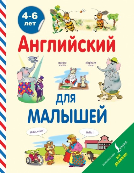 Английский для малышей