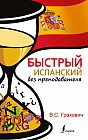 Быстрый испанский без преподавателя