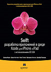 Swift. Разработка приложений в среде Xcode для iPhone и iPad с использованием iOS SDK. Руководство