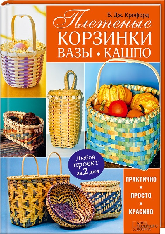 Плетеные корзинки, вазы, кашпо. Любой проект за 2 дня | Рукоделие