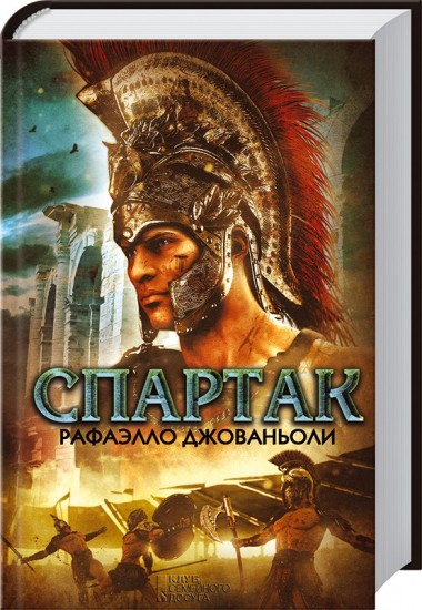 Спартак