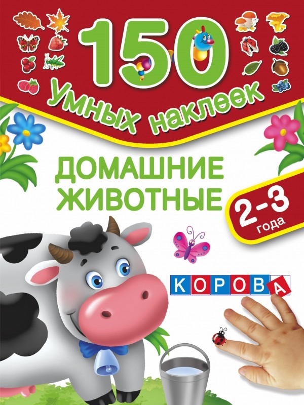 Домашние животные. 2-3 года | 150 умных наклеек