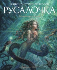 Русалочка | Золотые сказки в иллюстрациях лучших художников