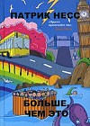 Больше, чем это