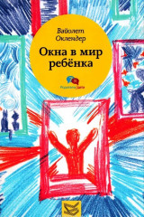 Окна в мир ребенка
