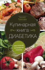 Кулинарная книга диабетика