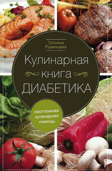 Кулинарная книга диабетика