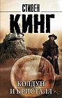 Колдун и кристалл. Из цикла "Темная Башня"