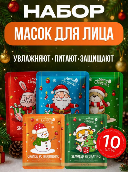 Набор масок для лица