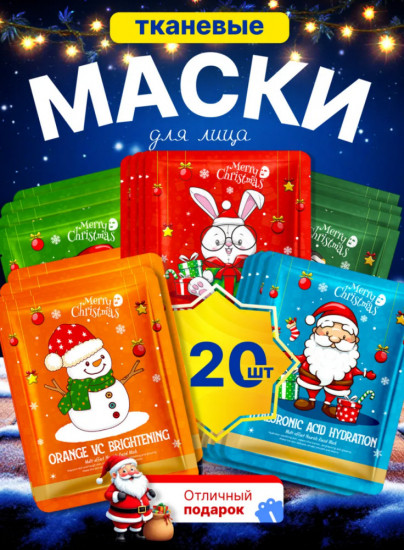 Набор масок для лица