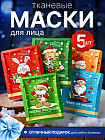 Новогодний набор масок для лица