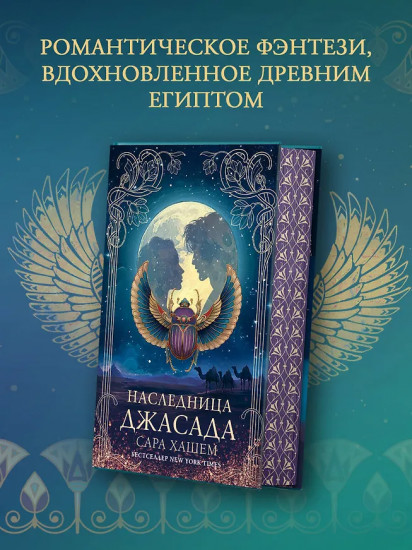 Наследница Джасада