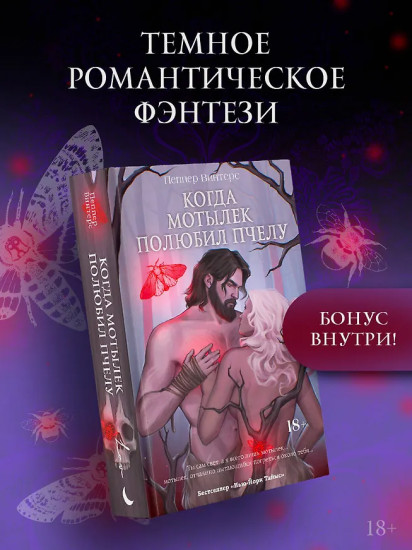 Когда мотылёк полюбил пчелу