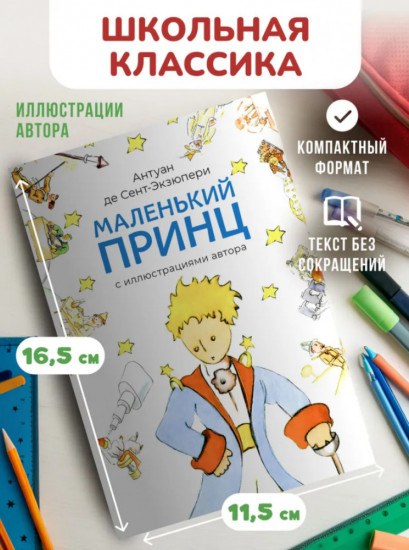 Маленький принц. С иллюстрациями автора