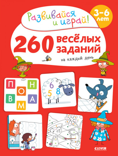 260 весёлых заданий на каждый день. 3-6 лет