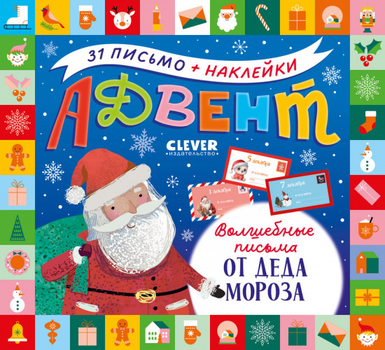 Волшебные письма от Деда Мороза