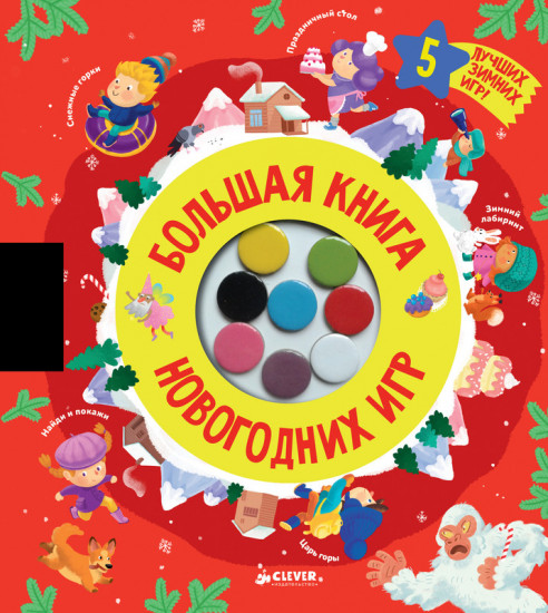 Большая книга новогодних игр