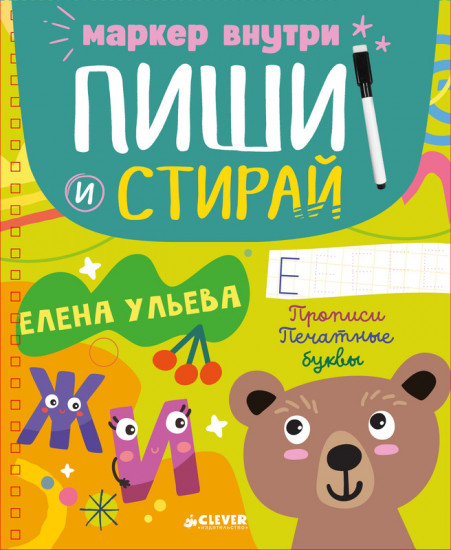 Прописи. Печатные буквы