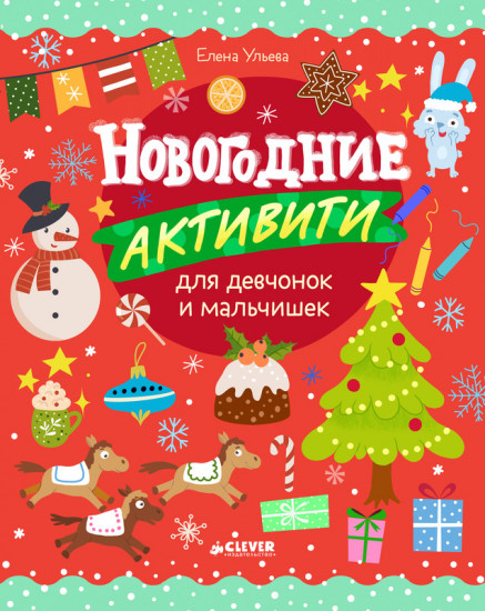 Новогодние активити для девчонок и мальчишек