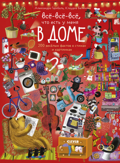 Читай рассматривай играй! Всё-всё-всё что есть у меня в доме