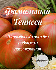 Коллекционные семена томата «Фамильный Теннеси»