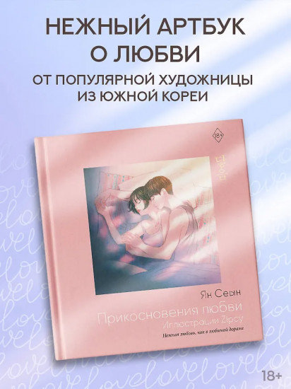 Прикосновения любви. Иллюстрации Zipcy