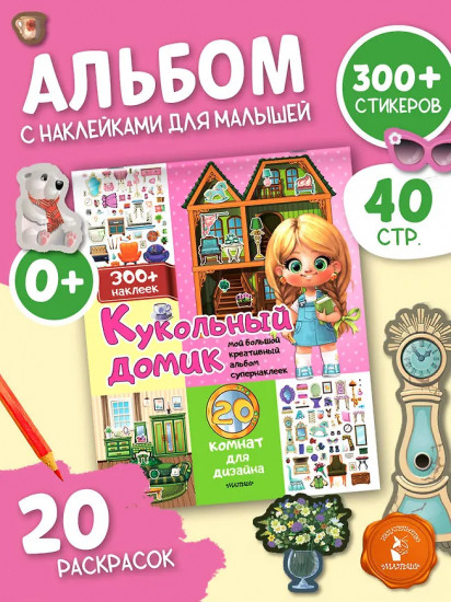 Кукольный домик. 20 комнат для дизайна