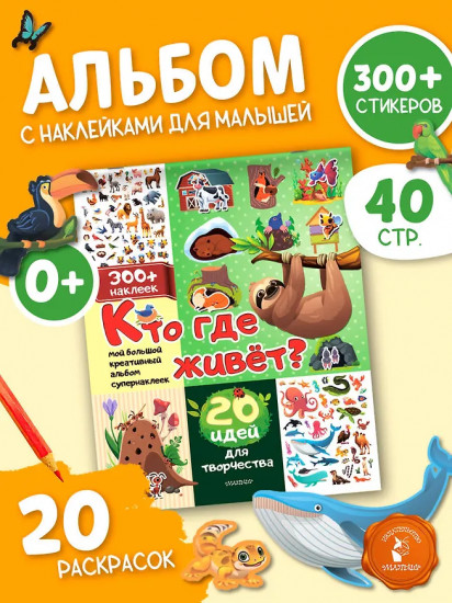 Кто где живет? 20 идей для творчества