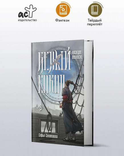 Белый сокол. Наследие Оманоске