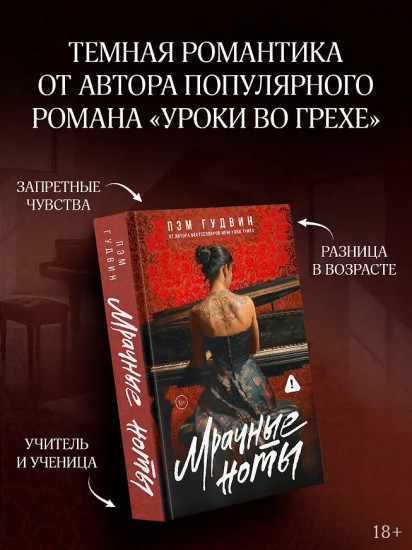 Мрачные ноты