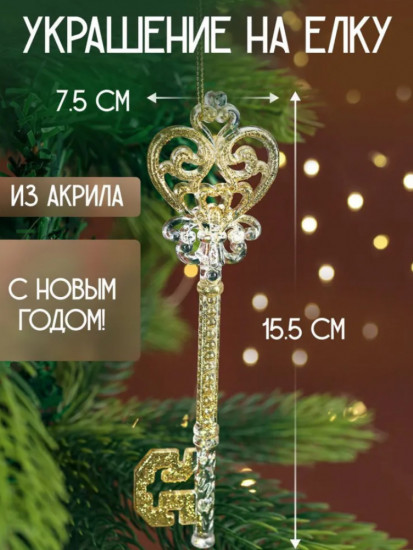 Елочное украшение «Ключик счастья»