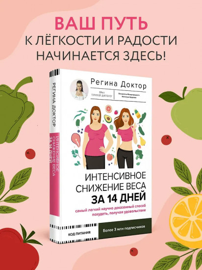 Интенсивное снижение веса за 14 дней. Самый легкий научно доказанный способ похудеть, получая удовольствие