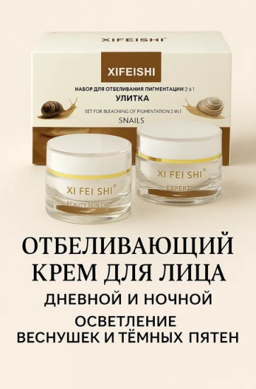 Набор кремов отбеливающих 2 в 1 «Улитка»