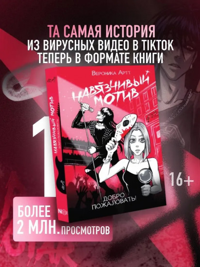 Навязчивый мотив. Добро пожаловать!