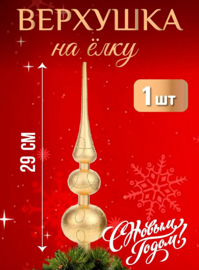 Верхушка на ёлку «С праздником»