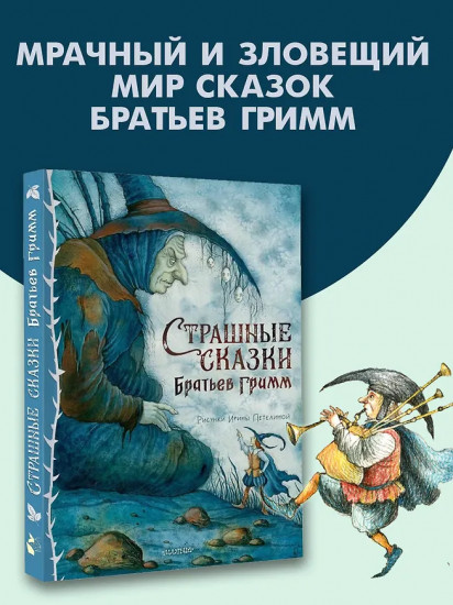 Страшные сказки Братьев Гримм