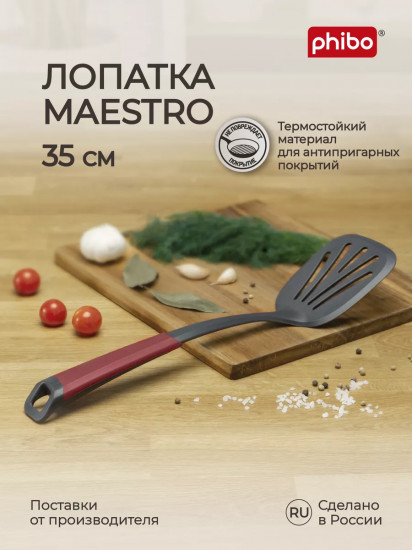 Лопатка кухонная «Maestro»