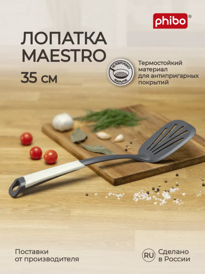 Лопатка кухонная «Maestro»