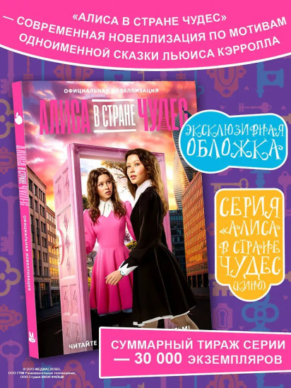 Алиса в Стране чудес. Официальная новеллизация