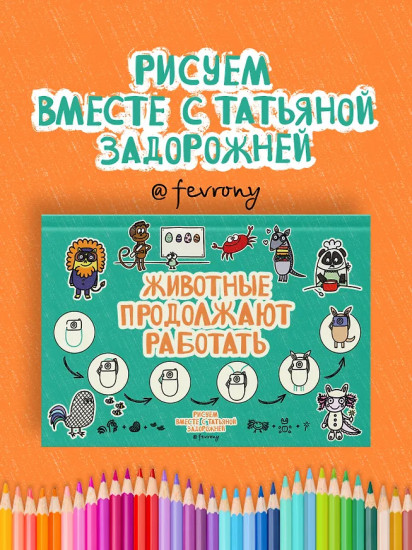 Животные продолжают работать